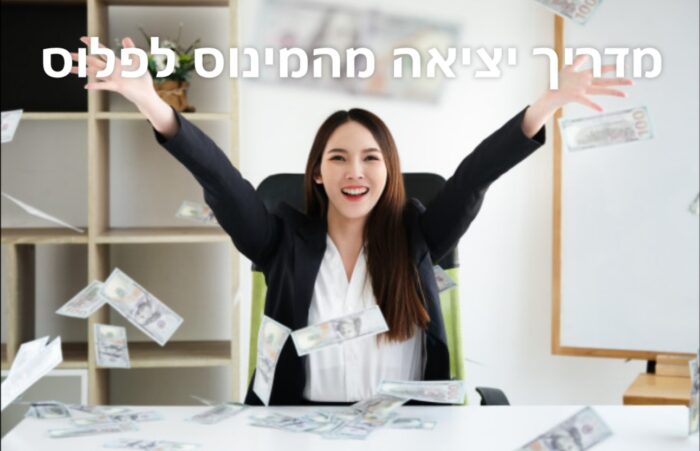 מדריך יציאה מהמינוס לפלוס