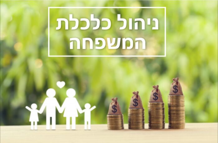 ניהול כלכלת המשפחה