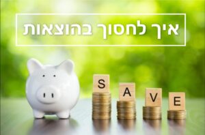 איך לחסוך בהוצאות?