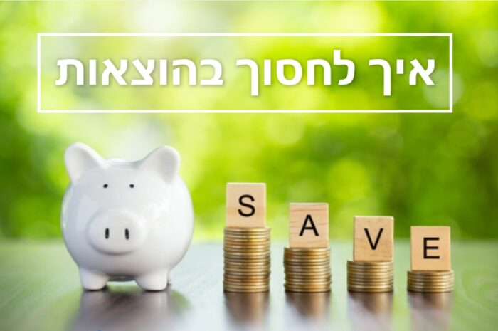 איך לחסוך בהוצאות