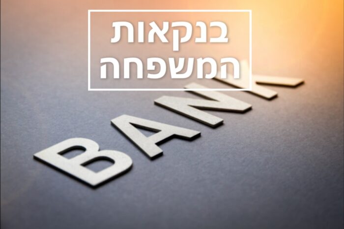 בנקאות המשפחה