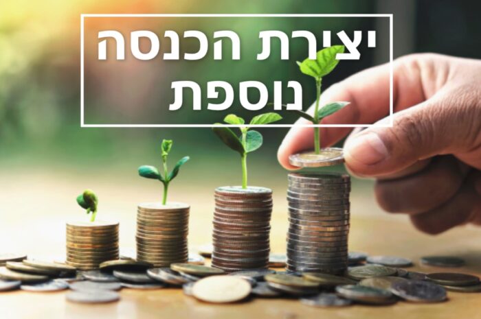 יצירת הכנסה נוספת