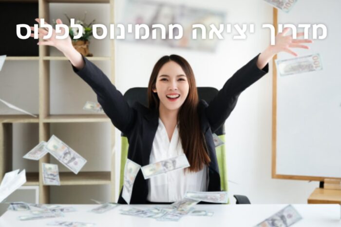מדריך יציאה מהמינוס לפלוס