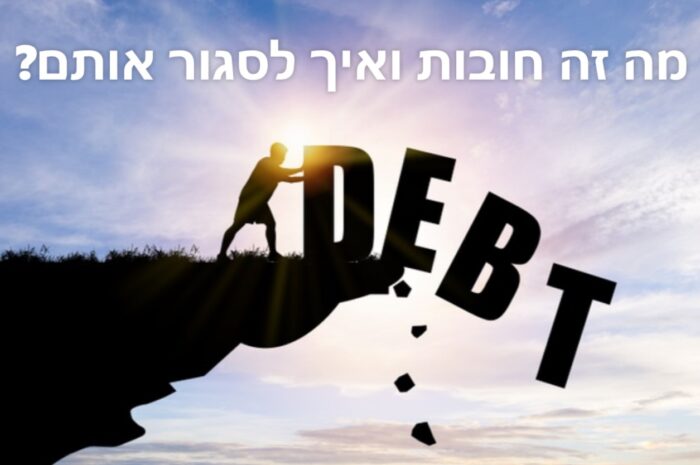מה זה חובות ואיך לסגור אותם