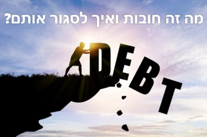 מה זה חובות ואיך לסגור אותם