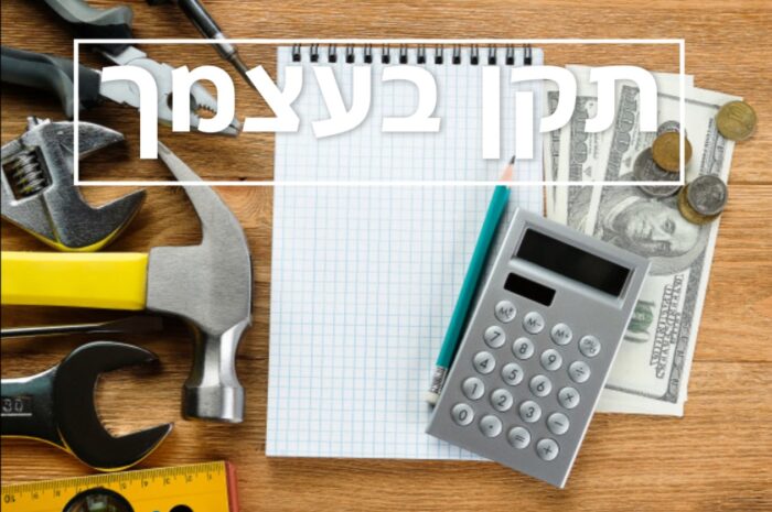 תקן בעצמך