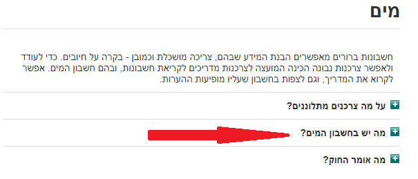 לחסוך בהוצאות המים (אתר רשות המים)