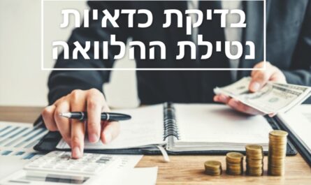 בדיקת כדאיות נטילת ההלוואה
