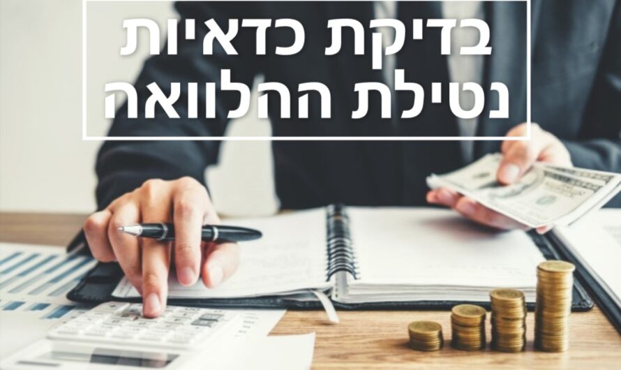 איך לבדוק את הכדאיות נטילת ההלוואה?
