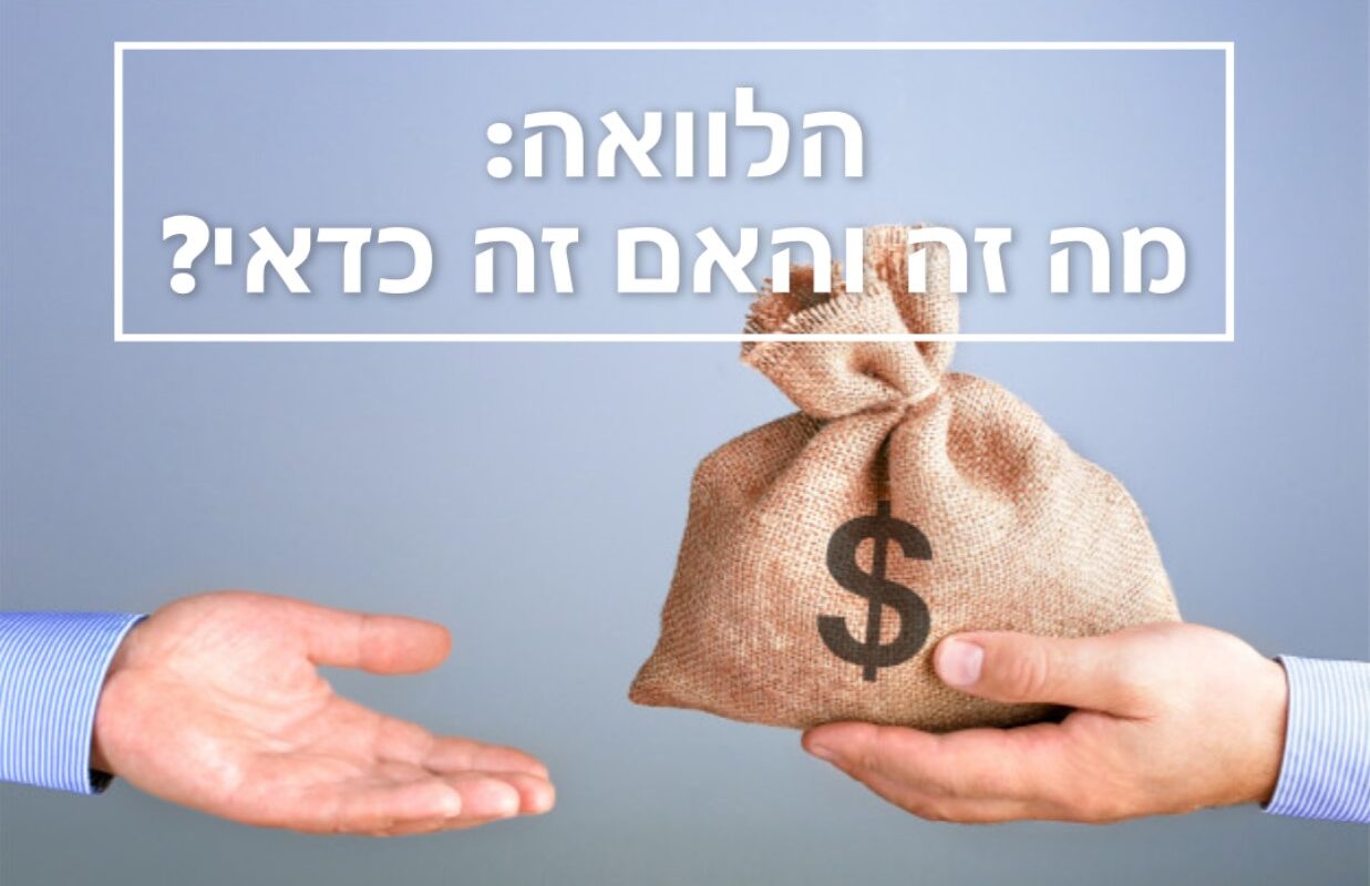 הלוואה: מה זה והאם זה כדאי?