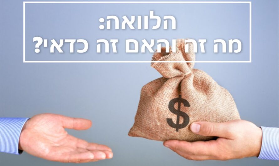 הלוואה: מה זה והאם זה כדאי?