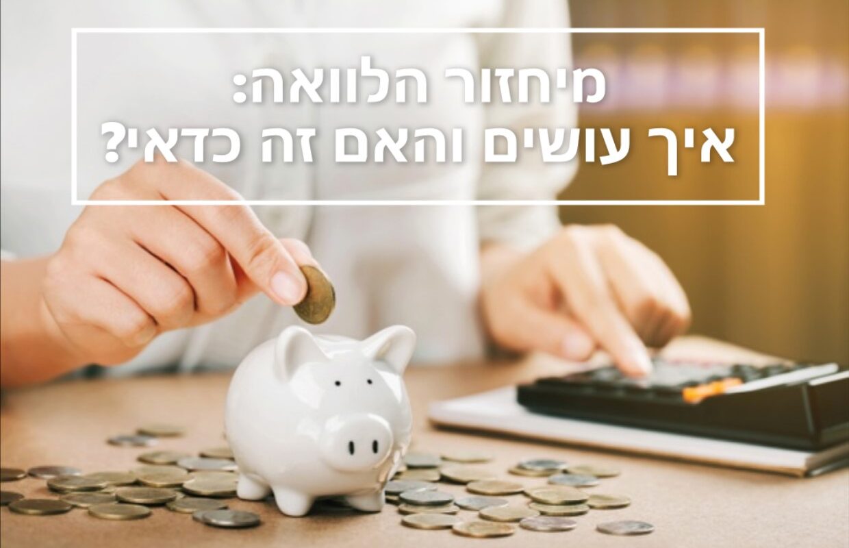 מיחזור הלוואה איך עושים האם זה כדאי