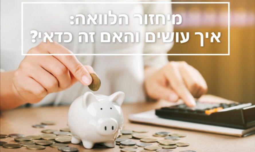 מיחזור הלוואה: איך עושים והאם זה כדאי?