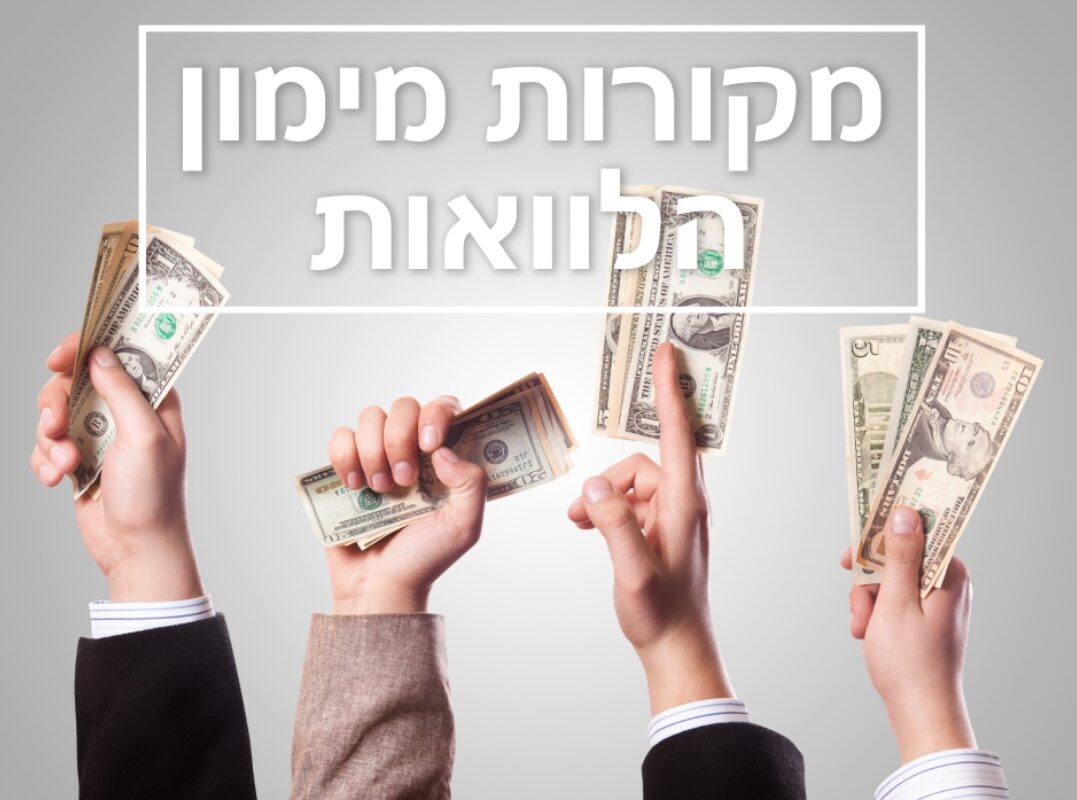 מקורות מימון הלוואות