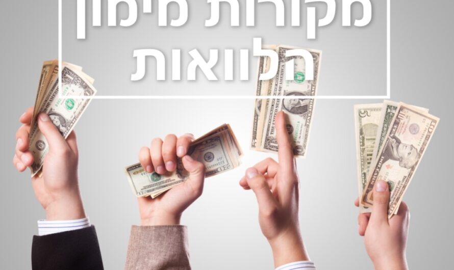 מה הם מקורות מימון הלוואות?
