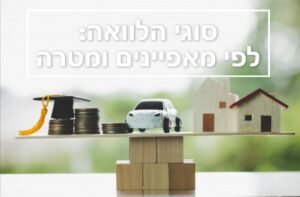 סוגי הלוואה: לפי מאפיינים ומטרה