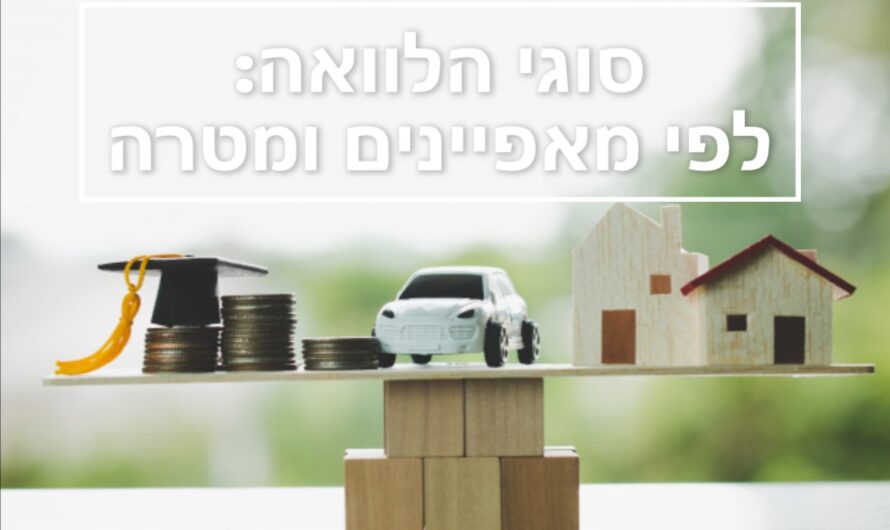 מה הם סוגי הלוואות לפי מאפיינים שונים?