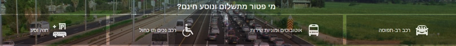 נתיב המהיר פטור