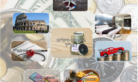 הוצאות טיול לחו''ל