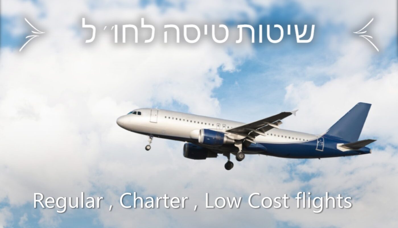 שיטות טיסה לחו''ל