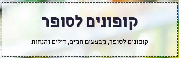 קופונים לסופר