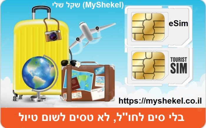 סים לחו''ל לכל טיול