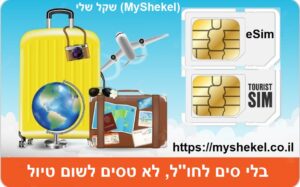 סים לחו''ל לכל טיול (שקל שלי)