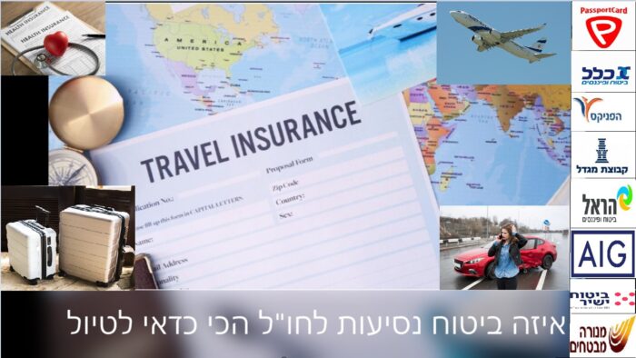 ביטוח נסיעות לחו''ל שהכי כדאי לטיול