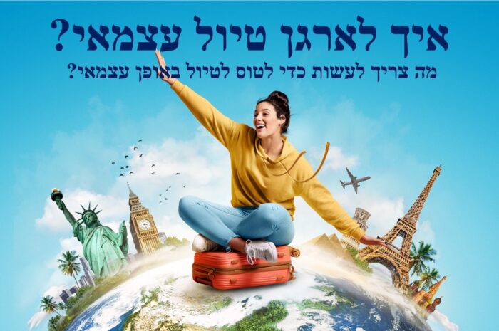 איך לארגן טיול עצמאי לחו''ל