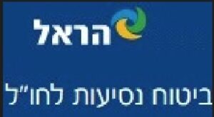 ביטוח נסיעות לחו''ל הראל דרך אתר שקל שלי (MyShekel)