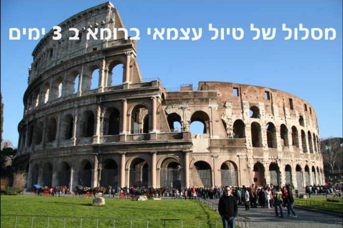 מסלול של טיול עצמאי ברומא ב 3 ימים