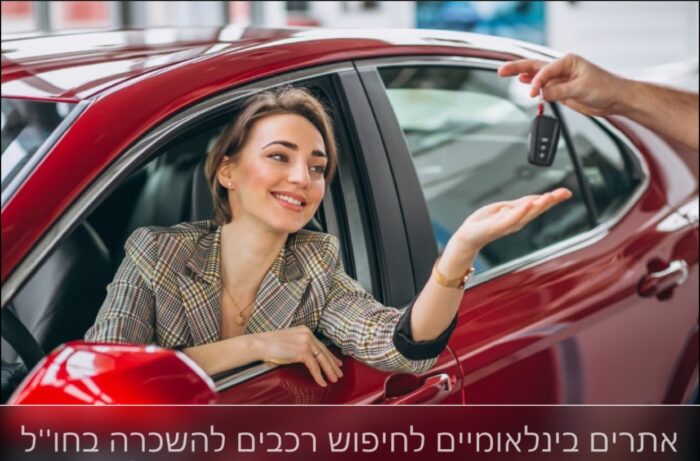השכרת רכב בחו''ל
