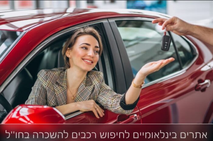 השכרת רכב בחו''ל