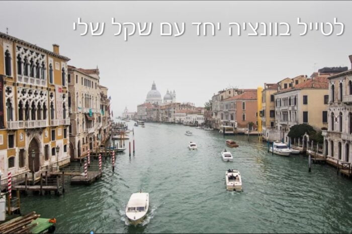לטייל בוונציה יחד עם שקל שלי