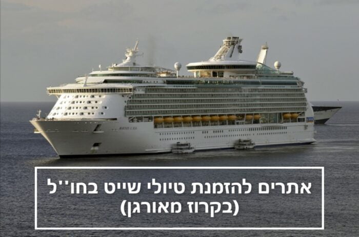 טיולי שייט (קרוז) לחו”ל