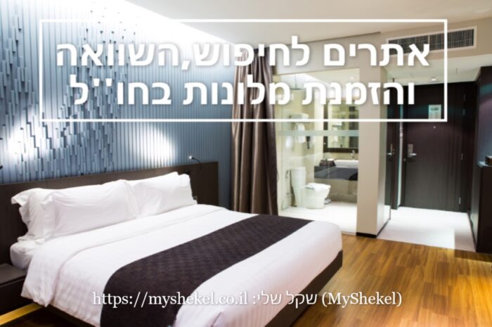 אתרים להזמנת מלונות בחו''ל