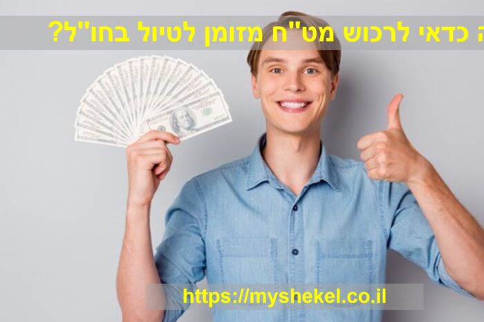 איפה כדאי לרכוש מט''ח מזומן לטיול בחו''ל?