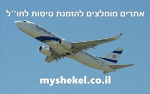 אתרים מומלצים להזמנת טיסות לחו''ל