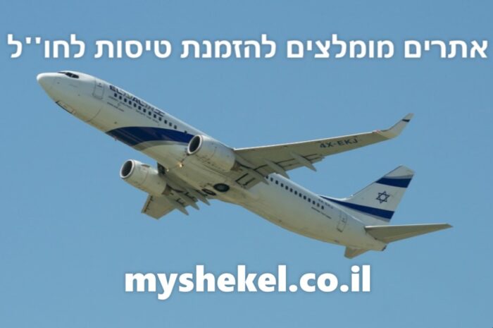 אתרים מומלצים להזמנת טיסות לחו''ל