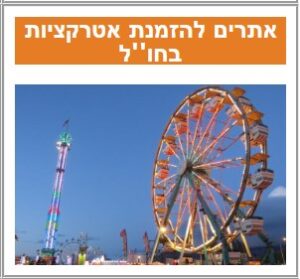 אטרקציות כלים