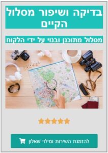 בדיקה ושיפור מסלול הקיים