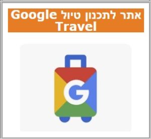 גוגל טרוול כלים
