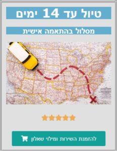 מסלול אישי עד 14 ימים