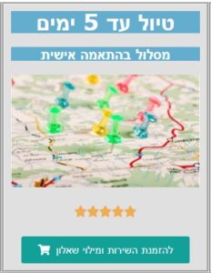 מסלול אישי עד 5 ימים