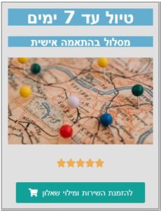 מסלול אישי עד 7 ימים