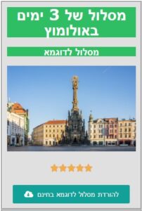 מסלול לדוגמא אולומוץ