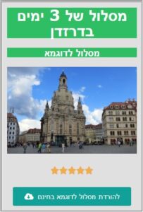 מסלול לדוגמא דרזדן