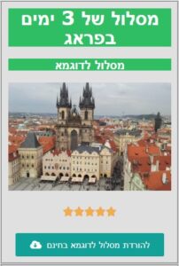 מסלול לדוגמא פראג