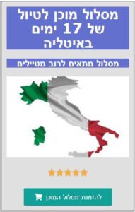 מסלול מוכן של 17 ימים באיטליה