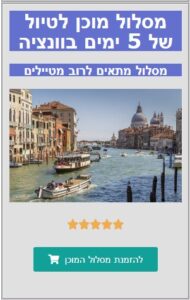 מסלול מוכן של 5 ימים בוונציה